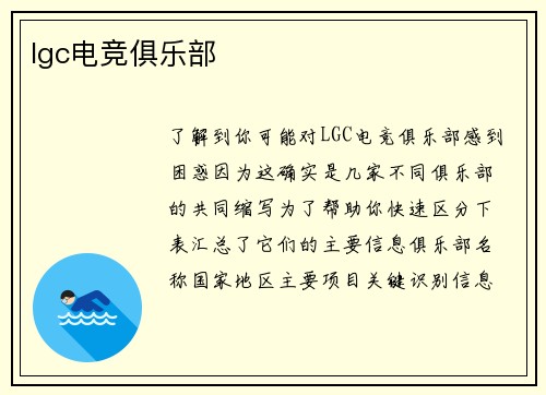 lgc电竞俱乐部
