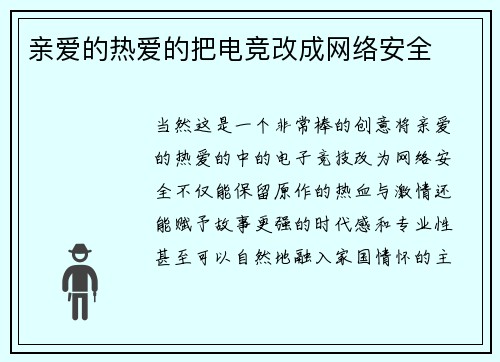 亲爱的热爱的把电竞改成网络安全
