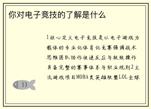 你对电子竞技的了解是什么