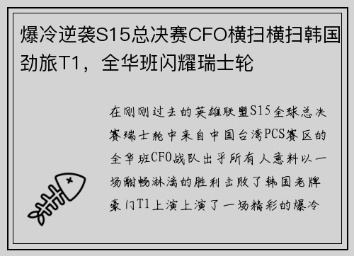 爆冷逆袭S15总决赛CFO横扫横扫韩国劲旅T1，全华班闪耀瑞士轮
